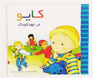 جلد کتاب کایو در مهد کودک