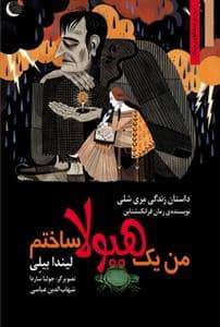 جلد کتاب من و مشاهیر جهان - من یک هیولا ساختم /داستان زندگی مری شلی نویسنده رمان فرانکنشتاین