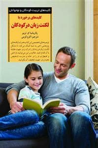 جلد کتاب کلیدهای تربیت کودکان - برخورد با لکنت زبان در کودکان