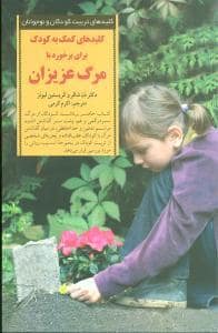 جلد کتاب کلیدهای تربیت کودکان - کمک به کودک برای برخورد با مرگ عزیزان