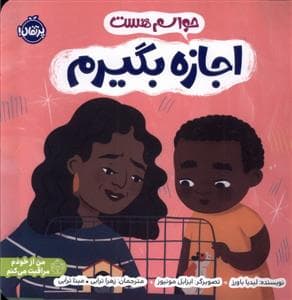 جلد کتاب حواسم هست - اجازه بگیرم