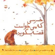 جلد کتاب خرسی که می خواست قصه بگوید