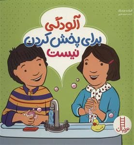 جلد کتاب آلودگی برای پخش کردن نیست
