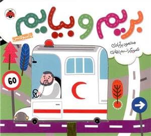 جلد کتاب بریم و بیایم - با آمبولانس