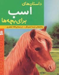 جلد کتاب داستان های اسب برای بچه ها
