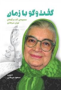 جلد کتاب گفت و گو با زمان - مجموعه گفت و گوهای توران میرهادی — موسسه پژوهشی تاریخ ادبیات کودکان