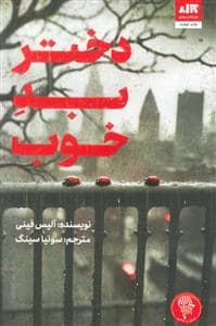 جلد کتاب دختر بد خوب — کتاب مجازی