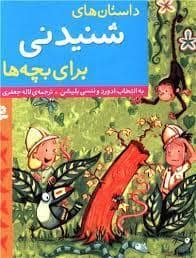 جلد کتاب داستان های شنیدنی برای بچه ها