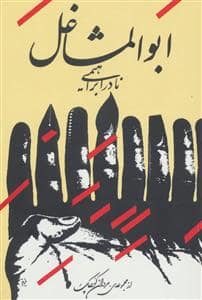 جلد کتاب ابوالمشاغل — امیر کبیر