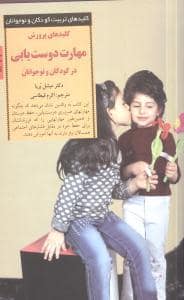 جلد کتاب کلیدهای تربیت کودکان - پرورش مهارت دوست یابی در کودکان و نوجوانان