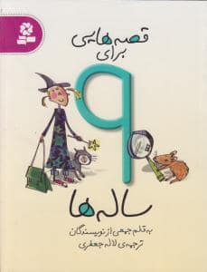 جلد کتاب قصه هایی برای 9 ساله ها