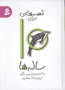 جلد کتاب قصه هایی برای 10 ساله ها