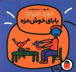 جلد کتاب خانواده ی جورواجور - بابای خوش مزه