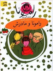 جلد کتاب رامونا 4 - رامونا و مادرش