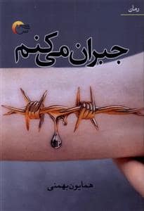 جلد کتاب جبران می کنم — مرسل