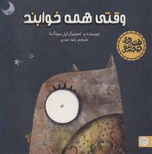 جلد کتاب قصه های جوجه تیغی - وقتی همه خوابند