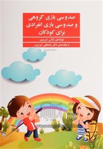 جلد کتاب صد و سی بازی گروهی و صد و سی بازی انفرادی برای کودکان