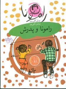 جلد کتاب رامونا 5 - رامونا و پدرش