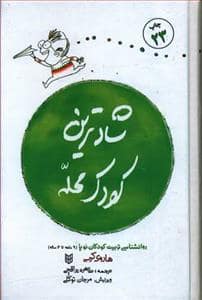 جلد کتاب شادترین کودک محله
