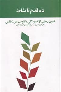 جلد کتاب ده قدم تا نشاط - فنون رهایی از افسردگی و تقویت عزتنفس — آسیم