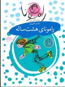 جلد کتاب رامونا 6 - رامونای هشت ساله