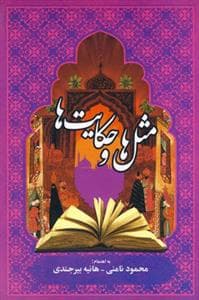 جلد کتاب مثل ها و حکایت ها
