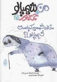 جلد کتاب من + شیمپالو جی جور 7 - خاله شمسی کجاست شیمپالو