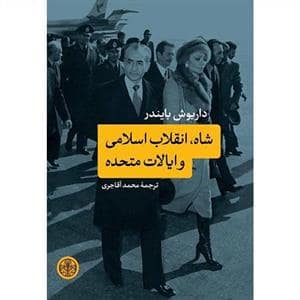 جلد کتاب شاه ، انقلاب اسلامی و ایالات متحده — کتاب پارسه