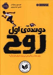 جلد کتاب دونده ی اول روح