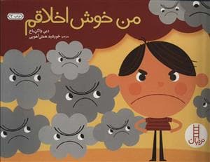 جلد کتاب من خوش اخلاقم