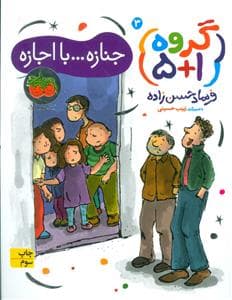 جلد کتاب گروه 1+5 جلد 3 - جنازه ... با اجازه
