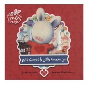 جلد کتاب کتاب های خرگوش کوچولو - من مدرسه رفتن را دوست دارم