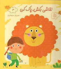 جلد کتاب نقاشی بکش پاک کن 3