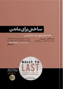 جلد کتاب ساختن برای ماندن — هورمزد