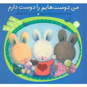 جلد کتاب کتاب های خرگوش کوچولو - من دوست هایم را دوست دارم