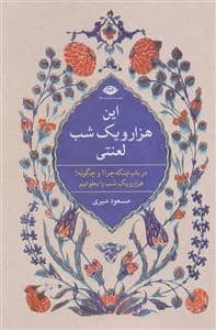 جلد کتاب این هزار و یک شب لعنتی - در باب اینکه چرا؟ و چگونه؟ هزار و یک شب را بخوانیم — نگاه