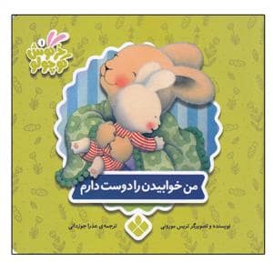 جلد کتاب کتاب های خرگوش کوچولو - من خوابیدن را دوست دارم