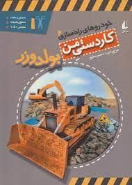 جلد کتاب کاردستی من 4 خودروهای راه سازی - بولدوزر