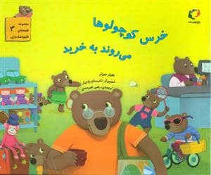 جلد کتاب خرس کوچولوها می روند به خرید