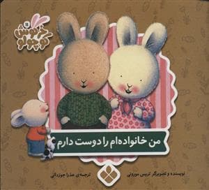 جلد کتاب کتاب های خرگوش کوچولو - من خانواده ام را دوست دارم