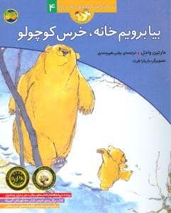 جلد کتاب قصه های خرس کوچولو و خرس بزرگ 4 بیا برویم خانه خرس کوچولو