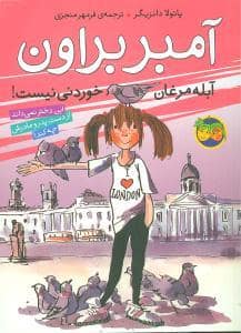 جلد کتاب آمبر براون 2 - آبله مرغان خوردنی نیست