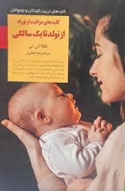 جلد کتاب کلیدهای تربیت کودکان - مراقبت از نوزاد از تولد تا یکسالگی