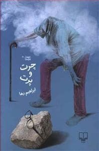 جلد کتاب چرت و پرت — چشمه