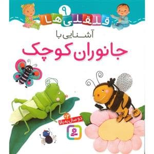 جلد کتاب قلقلی ها 9 - آشنایی با جانوران کوچک