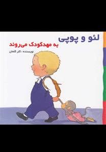 جلد کتاب لئو و پوپی - به مهد کودک می روند