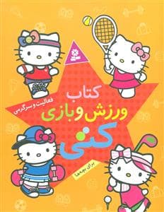 جلد کتاب کتاب ورزش و بازی برای بچه ها