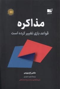 جلد کتاب مذاکره - قواعد بازی تغییر کرده — نشر نوین