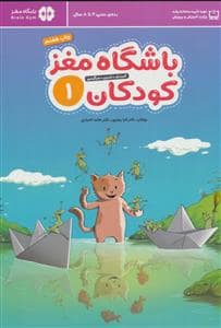 جلد کتاب باشگاه مغز کودکان 1