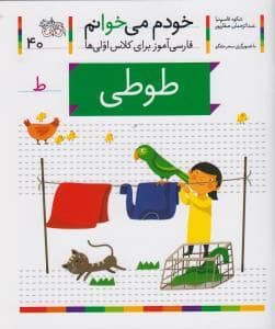 جلد کتاب خودم می خوانم 40 طوطی